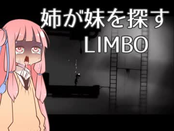 【VOICEROID実況】寄生されても、姉が妹を探すLIMBO【part3】
