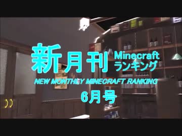 新・月刊Minecraft（マインクラフト）ランキング　2016年6月号
