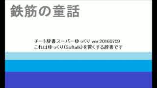 【ゆっくり朗読】鉄筋の童話【童話】