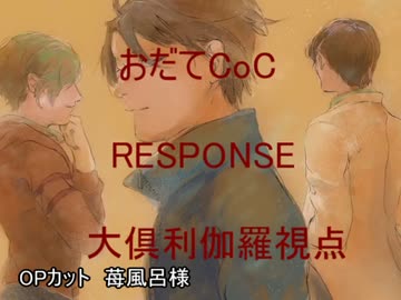 【おだてCoC】RESPONSE【大倶利伽羅視点】#9