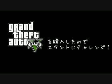 【GTA5】超初心者のワイがスタントっぽいことやってみた