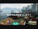 【スプラトゥーン】 完璧なカーボンローラーを目指して Part.9
