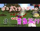 【Minecraft】ボコ太とデコポンのゆるり黄昏旅行♯1【ゆっくり実況】
