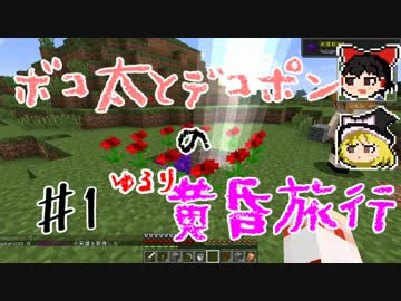 【Minecraft】ボコ太とデコポンのゆるり黄昏旅行♯1【ゆっくり実況】