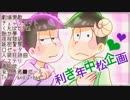 【総勢25名】利き年中松企画【おそ松さん人力】