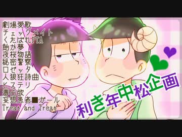 【総勢25名】利き年中松企画【おそ松さん人力】