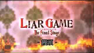 [ゆっくり劇場]ライアーゲーム-饅頭- The Final Stage　11話後編