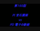 こたつでヴァイスシュヴァルツ 第160話 【PIvsPD】