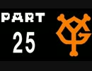 【栄冠ナイン】大東京読売高校#25【パワプロ2016】