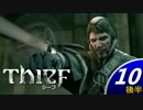 【実況】Thief #10後半 俺はただのコソ泥