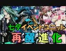 【ディバゲ】七夕ユニット「ベガ」「アルタイル」が再醒進化！【実況】