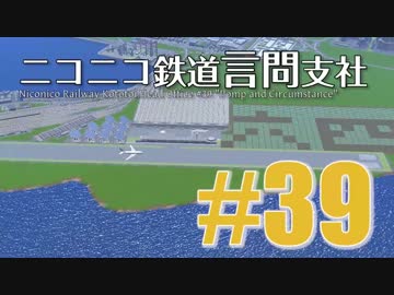 【結月ゆかり×京町セイカ×A9V4】ニコニコ鉄道言問支社#39「威風堂々と」