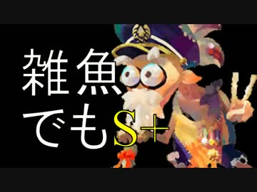 【S+】　糞雑魚でも１ヵ月でS+になれた方法教えます。2　スプラトゥーン