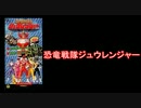【スーパー戦隊】恐竜戦隊ジュウレンジャー メドレー【1992年】