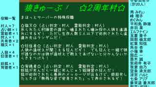 狼きゅーぶ！２周年記念村ー３