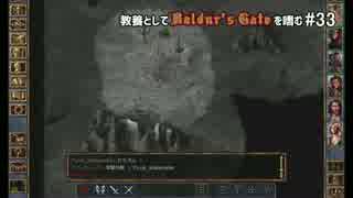 教養としてBaldur's Gateを嗜む #33