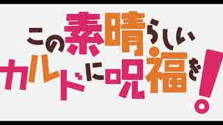 【実況】この素晴らしいカルドに呪福を! 01【リボルト】