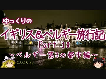 【ゆっくり】イギリス＆ベルギー旅行記 Part18 ベルギー第3の都市編