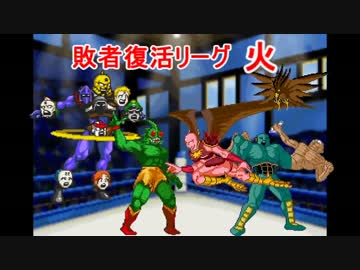 【マッスルファイト】超人レスラータッグ選手権　敗者復活リーグ火2