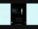 彼女は最後にそう言った　第１話