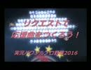 【パワプロ2016】リクエストで応援曲をつくろう！３【データ配布】