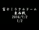 富士ミラクルドーム　ハイパースト２　2016/7/2　東西戦1/2