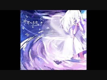 罪の名前　歌ってみた　【由月】