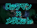 【実況】ロックマン×メダロット 最終回