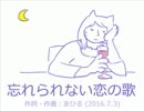 今日のまひるさん 『忘れられない恋の歌』