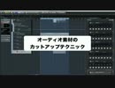 「カットアップ」オーディオを切り刻んで別フレーズを作る