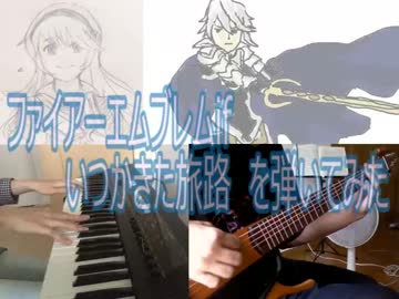 【コラボ】ファイアーエムブレム if　いつかきた旅路　を弾いてみた