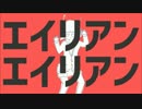 ♦エイリアンエイリアン歌ってみた！！【暗猫】♦