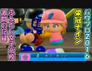 【パワプロ2016栄冠ナイン】ふんどし女子高校 激闘の記録　#3【実況】