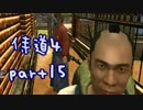 【実況】新米武士がぬるっと放浪しちゃう。其の15【侍道4】