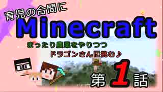 【ゆっくり実況】育児の合間にMinecraft♪ドラゴンさんと農業の街♪第1話