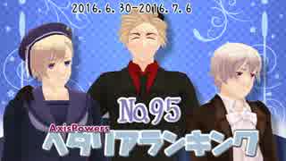 AxisPowersヘタリアランキング　№95（6/30～7/6）