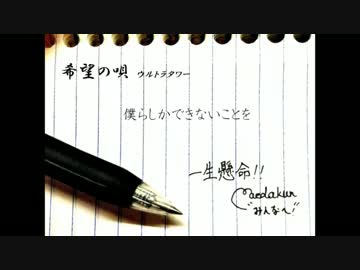 希望の唄 Music Video ウルトラタワー ニコニコ動画