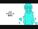 【人力アイチュウ】カバー詰め2
