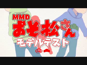 【7/29 兄松配布】六つ子モデルテスト