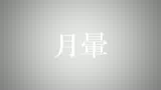 【テトオリジ】月暈