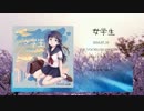 【ボーマス35】女学生【クロスフェード】