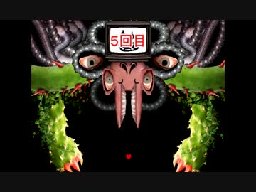 【Undertale】 Omega Floweyに何回か殺されてみよう