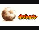 【実況】超世界サッカーやろうぜ！！！《イナズマイレブン3》真ED編