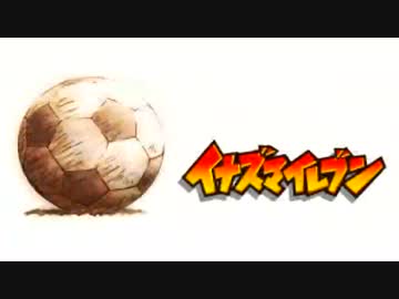 【実況】超世界サッカーやろうぜ！！！《イナズマイレブン3》真ED編