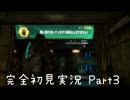 【DeadSpace3】ビビりの女が完全初見プレイ　Part3