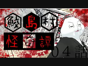 【クトゥルフ神話TRPG】鮫島村怪奇譚 第04話