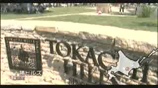 十勝ヒルズ　グランドオープン