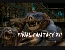 【実況】あの空にあこがれてFINAL FANTASY Ⅻ part10