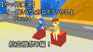 【ゆっくり実況】イーグルラヴィがロボクラやるよ　Part.14
