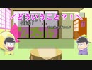 【おそ松さん】四男と五男による廃校ツアー番外編【偽実況】